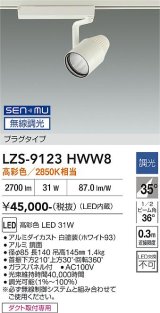 大光電機(DAIKO) LZS-9123HWW8 スポットライト 無線 調光(調光器別売) 高彩色 LED プラグタイプ レール別売 ホワイト