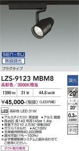 大光電機(DAIKO) LZS-9123MBM8 スポットライト 無線 調光(調光器別売) 高彩色 LED プラグタイプ レール別売 ブラック