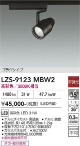 大光電機(DAIKO) LZS-9123MBW2 スポットライト 非調光 高彩色 LED プラグタイプ レール別売 ブラック