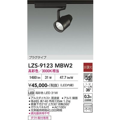 画像1: 大光電機(DAIKO) LZS-9123MBW2 スポットライト 非調光 高彩色 LED プラグタイプ レール別売 ブラック
