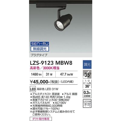 画像1: 大光電機(DAIKO) LZS-9123MBW8 スポットライト 無線 調光(調光器別売) 高彩色 LED プラグタイプ レール別売 ブラック