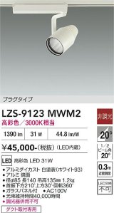 大光電機(DAIKO) LZS-9123MWM2 スポットライト 非調光 高彩色 LED プラグタイプ レール別売 ホワイト