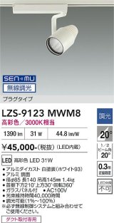大光電機(DAIKO) LZS-9123MWM8 スポットライト 無線 調光(調光器別売) 高彩色 LED プラグタイプ レール別売 ホワイト