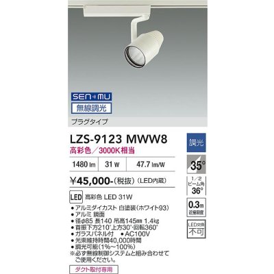 画像1: 大光電機(DAIKO) LZS-9123MWW8 スポットライト 無線 調光(調光器別売) 高彩色 LED プラグタイプ レール別売 ホワイト