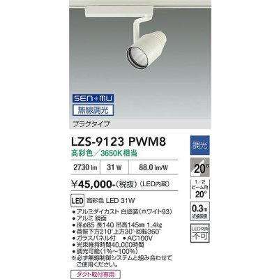 画像1: 大光電機(DAIKO) LZS-9123PWM8 スポットライト 無線 調光(調光器別売) 高彩色 LED プラグタイプ レール別売 ホワイト