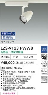 大光電機(DAIKO) LZS-9123PWW8 スポットライト 無線 調光(調光器別売) 高彩色 LED プラグタイプ レール別売 ホワイト