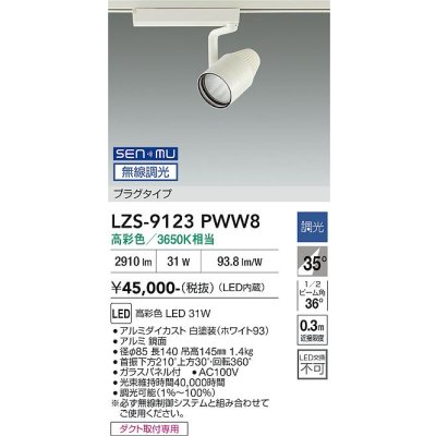 画像1: 大光電機(DAIKO) LZS-9123PWW8 スポットライト 無線 調光(調光器別売) 高彩色 LED プラグタイプ レール別売 ホワイト
