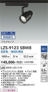 大光電機(DAIKO) LZS-9123SBW8 スポットライト 無線 調光(調光器別売) 高彩色 LED プラグタイプ レール別売 ブラック