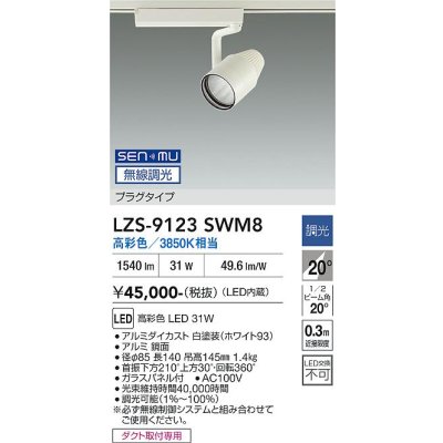 画像1: 大光電機(DAIKO) LZS-9123SWM8 スポットライト 無線 調光(調光器別売) 高彩色 LED プラグタイプ レール別売 ホワイト