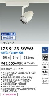 大光電機(DAIKO) LZS-9123SWW8 スポットライト 無線 調光(調光器別売) 高彩色 LED プラグタイプ レール別売 ホワイト
