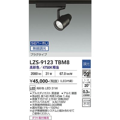 画像1: 大光電機(DAIKO) LZS-9123TBM8 スポットライト 無線 調光(調光器別売) 高彩色 LED プラグタイプ レール別売 ブラック