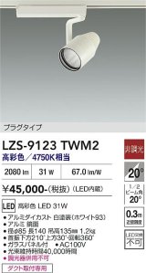 大光電機(DAIKO) LZS-9123TWM2 スポットライト 非調光 高彩色 LED プラグタイプ レール別売 ホワイト