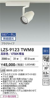 大光電機(DAIKO) LZS-9123TWM8 スポットライト 無線 調光(調光器別売) 高彩色 LED プラグタイプ レール別売 ホワイト