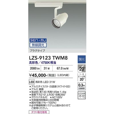 画像1: 大光電機(DAIKO) LZS-9123TWM8 スポットライト 無線 調光(調光器別売) 高彩色 LED プラグタイプ レール別売 ホワイト