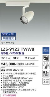 大光電機(DAIKO) LZS-9123TWW8 スポットライト 無線 調光(調光器別売) 高彩色 LED プラグタイプ レール別売 ホワイト