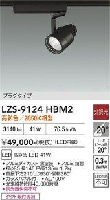 大光電機(DAIKO) LZS-9124HBM2 スポットライト 非調光 高彩色 LED プラグタイプ レール別売 ブラック