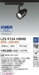 大光電機(DAIKO) LZS-9124HBM8 スポットライト 無線 調光(調光器別売) 高彩色 LED プラグタイプ レール別売 ブラック