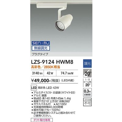画像1: 大光電機(DAIKO) LZS-9124HWM8 スポットライト 無線 調光(調光器別売) 高彩色 LED プラグタイプ レール別売 ホワイト