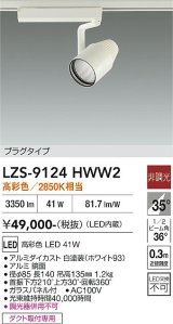 大光電機(DAIKO) LZS-9124HWW2 スポットライト 非調光 高彩色 LED プラグタイプ レール別売 ホワイト