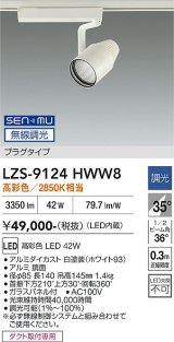 大光電機(DAIKO) LZS-9124HWW8 スポットライト 無線 調光(調光器別売) 高彩色 LED プラグタイプ レール別売 ホワイト