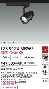 大光電機(DAIKO) LZS-9124MBW2 スポットライト 非調光 高彩色 LED プラグタイプ レール別売 ブラック