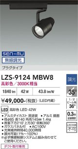 大光電機(DAIKO) LZS-9124MBW8 スポットライト 無線 調光(調光器別売) 高彩色 LED プラグタイプ レール別売 ブラック