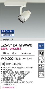 大光電機(DAIKO) LZS-9124MWW8 スポットライト 無線 調光(調光器別売) 高彩色 LED プラグタイプ レール別売 ホワイト