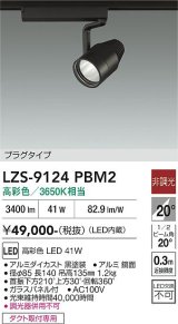 大光電機(DAIKO) LZS-9124PBM2 スポットライト 非調光 高彩色 LED プラグタイプ レール別売 ブラック