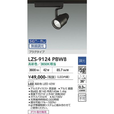 画像1: 大光電機(DAIKO) LZS-9124PBW8 スポットライト 無線 調光(調光器別売) 高彩色 LED プラグタイプ レール別売 ブラック