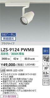 大光電機(DAIKO) LZS-9124PWM8 スポットライト 無線 調光(調光器別売) 高彩色 LED プラグタイプ レール別売 ホワイト