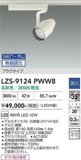 大光電機(DAIKO) LZS-9124PWW8 スポットライト 無線 調光(調光器別売) 高彩色 LED プラグタイプ レール別売 ホワイト