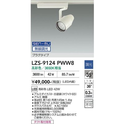画像1: 大光電機(DAIKO) LZS-9124PWW8 スポットライト 無線 調光(調光器別売) 高彩色 LED プラグタイプ レール別売 ホワイト