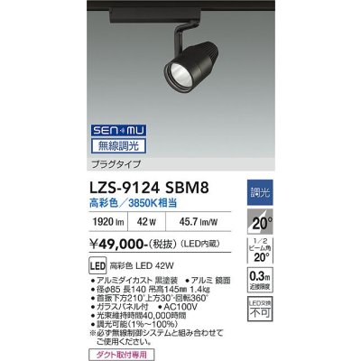 画像1: 大光電機(DAIKO) LZS-9124SBM8 スポットライト 無線 調光(調光器別売) 高彩色 LED プラグタイプ レール別売 ブラック