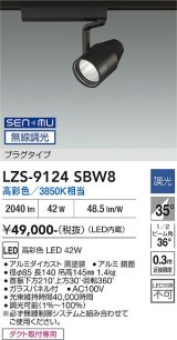 大光電機(DAIKO) LZS-9124SBW8 スポットライト 無線 調光(調光器別売) 高彩色 LED プラグタイプ レール別売 ブラック