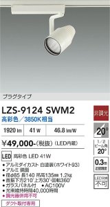 大光電機(DAIKO) LZS-9124SWM2 スポットライト 非調光 高彩色 LED プラグタイプ レール別売 ホワイト
