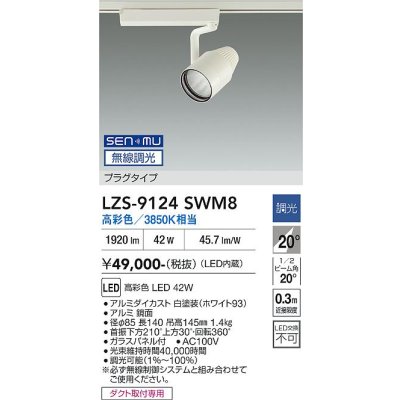 画像1: 大光電機(DAIKO) LZS-9124SWM8 スポットライト 無線 調光(調光器別売) 高彩色 LED プラグタイプ レール別売 ホワイト