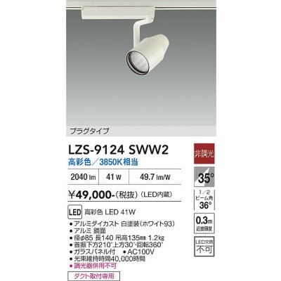 画像1: 大光電機(DAIKO) LZS-9124SWW2 スポットライト 非調光 高彩色 LED プラグタイプ レール別売 ホワイト