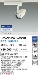大光電機(DAIKO) LZS-9124SWW8 スポットライト 無線 調光(調光器別売) 高彩色 LED プラグタイプ レール別売 ホワイト