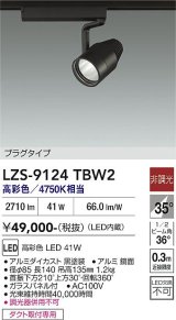 大光電機(DAIKO) LZS-9124TBW2 スポットライト 非調光 高彩色 LED プラグタイプ レール別売 ブラック