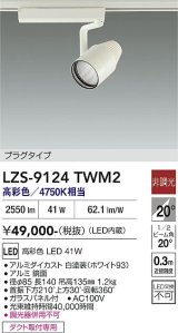 大光電機(DAIKO) LZS-9124TWM2 スポットライト 非調光 高彩色 LED プラグタイプ レール別売 ホワイト