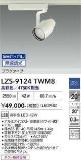 大光電機(DAIKO) LZS-9124TWM8 スポットライト 無線 調光(調光器別売) 高彩色 LED プラグタイプ レール別売 ホワイト