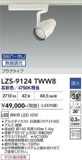 大光電機(DAIKO) LZS-9124TWW8 スポットライト 無線 調光(調光器別売) 高彩色 LED プラグタイプ レール別売 ホワイト