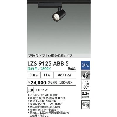 画像1: 大光電機(DAIKO) LZS-9125ABB5 スポットライト 調光(調光器別売) 温白色 LED プラグタイプ レール別売 ブラック