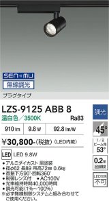 大光電機(DAIKO) LZS-9125ABB8 スポットライト 無線 調光(調光器別売) 温白色 LED プラグタイプ レール別売 ブラック
