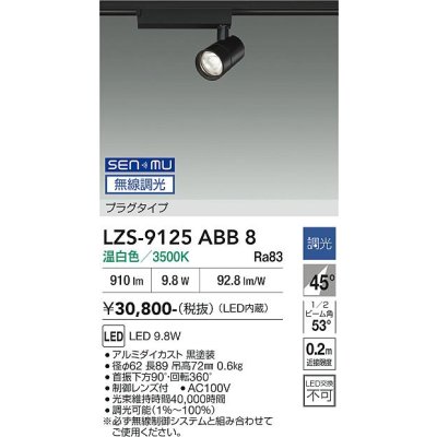 画像1: 大光電機(DAIKO) LZS-9125ABB8 スポットライト 無線 調光(調光器別売) 温白色 LED プラグタイプ レール別売 ブラック
