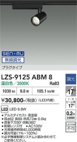 大光電機(DAIKO) LZS-9125ABM8 スポットライト 無線 調光(調光器別売) 温白色 LED プラグタイプ レール別売 ブラック