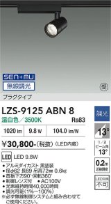 大光電機(DAIKO) LZS-9125ABN8 スポットライト 無線 調光(調光器別売) 温白色 LED プラグタイプ レール別売 ブラック 受注生産品[§]