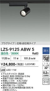 大光電機(DAIKO) LZS-9125ABW5 スポットライト 調光(調光器別売) 温白色 LED プラグタイプ レール別売 ブラック