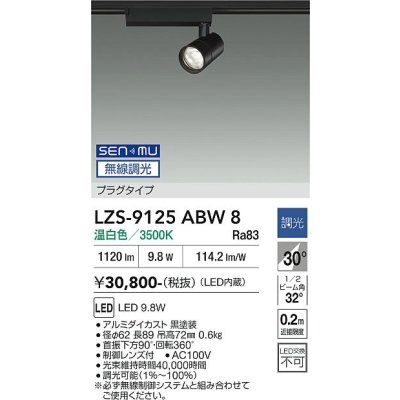 画像1: 大光電機(DAIKO) LZS-9125ABW8 スポットライト 無線 調光(調光器別売) 温白色 LED プラグタイプ レール別売 ブラック