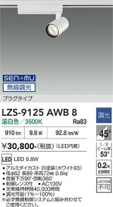 大光電機(DAIKO) LZS-9125AWB8 スポットライト 無線 調光(調光器別売) 温白色 LED プラグタイプ レール別売 ホワイト